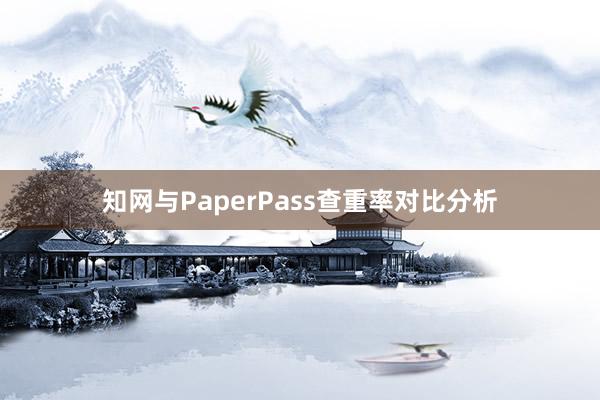 知网与PaperPass查重率对比分析