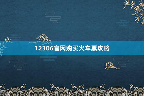 12306官网购买火车票攻略