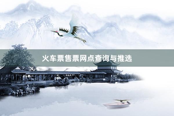 火车票售票网点查询与推选
