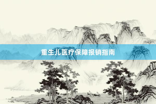 重生儿医疗保障报销指南